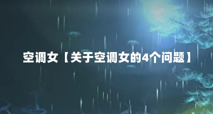 空调女【关于空调女的4个问题】
