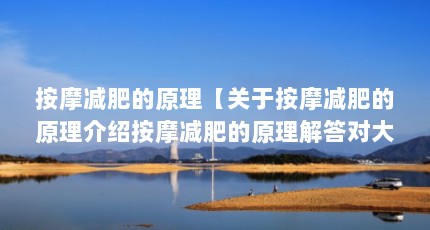 按摩减肥的原理【关于按摩减肥的原理介绍按摩减肥的原理解答对大家有用】