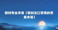 钢材专业术语【钢材出口常用的贸易术语】