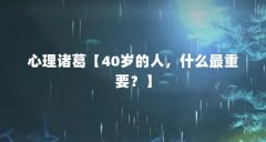 心理诸葛【40岁的人，什么最重要？】