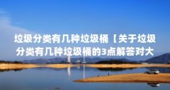 垃圾分类有几种垃圾桶【关于垃圾分类有几种垃圾桶的3点解答对大家有用】