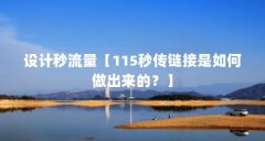 设计秒流量【115秒传链接是如何做出来的?】