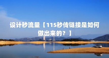设计秒流量【115秒传链接是如何做出来的？】
