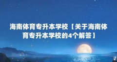 海南体育专升本学校【关于海南体育专升本学校的4个解答】