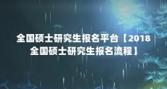 全国硕士研究生报名平台【2018全国硕士研究生报名流程】
