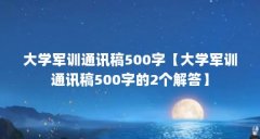 大学军训通讯稿500字【大学军训通讯稿500字的2个解答】