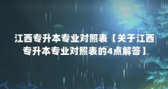 江西专升本专业对照表【关于江西专升本专业对照表的4点解答】