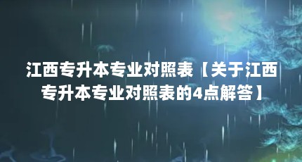 江西专升本专业对照表【关于江西专升本专业对照表的4点解答】