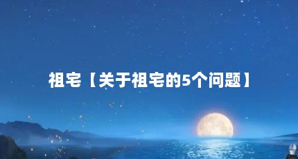 祖宅【关于祖宅的5个问题】