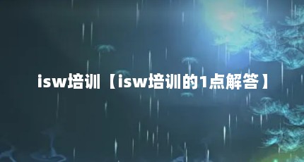 isw培训【isw培训的1点解答】