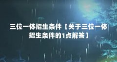 三位一体招生条件【关于三位一体招生条件的1点解答】