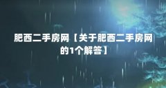 肥西二手房网【关于肥西二手房网的1个解答】