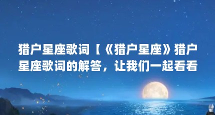 猎户星座歌词【《猎户星座》猎户星座歌词的解答，让我们一起看看】