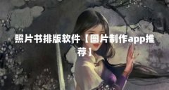 照片书排版软件【图片制作app推荐】