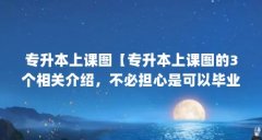 专升本上课图【专升本上课图的3个相关介绍，不必担心是可以毕业的】