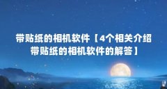 带贴纸的相机软件【4个相关介绍带贴纸的相机软件的解答】