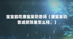宝宝能吃康宝莱奶昔吗【康宝莱奶昔减肥效果怎么样，】