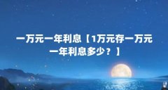 一万元一年利息【1万元存一万元一年利息多少？】