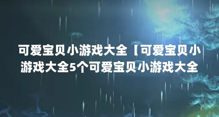 可爱宝贝小游戏大全【可爱宝贝小游戏大全5个可爱宝贝小游戏大全】