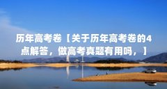 历年高考卷【关于历年高考卷的4点解答，做高考真题有用吗，】