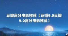 豆瓣高分电影推荐【豆瓣9.0豆瓣9.0高分电影推荐】