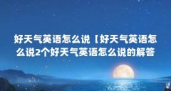 好天气英语怎么说【好天气英语怎么说2个好天气英语怎么说的解答】
