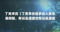 丁克学历【丁克学历越多的人更容易抑郁，有社会原因也有社会原因】