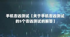 手机吉凶测试【关于手机吉凶测试的5个吉凶测试的解答】