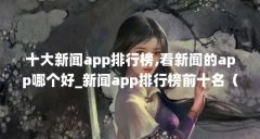十大新闻app排行榜,看新闻的app哪个好_新闻app排行榜前十名（QQ如何关注腾讯看