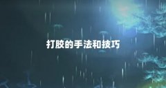 打胶的手法和技巧