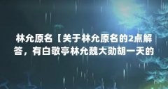林允原名【关于林允原名的2点解答，有白敬亭林允魏大勋胡一天的综艺节目叫