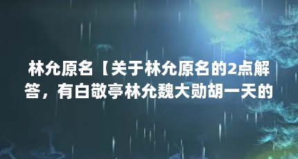 林允原名【关于林允原名的2点解答，有白敬亭林允魏大勋胡一天的综艺节目叫什么】