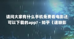 请问大家有什么手机免费看电影还可以下载的app? - 知乎（速映影院官方入口在