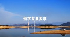 蚕学专业要求