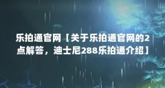 乐拍通官网【关于乐拍通官网的2点解答,迪士尼288乐拍通介绍】