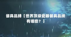 餐具品牌【世界顶级瓷器餐具品牌有哪些?】