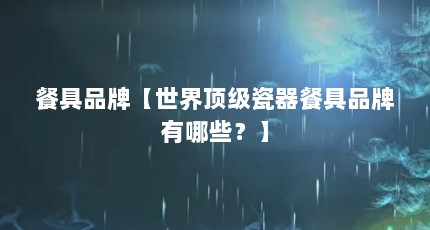 餐具品牌【世界顶级瓷器餐具品牌有哪些？】