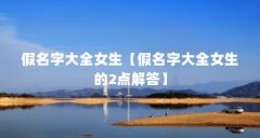 假名字大全女生【假名字大全女生的2点解答】
