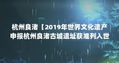 杭州良渚【2019年世界文化遗产申报杭州良渚古城遗址获准列入世界遗产名录】
