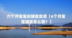 六个月宝宝的辅食食谱【6个月宝宝辅食怎么做?】