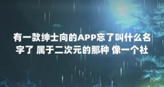 有一款绅士向的APP忘了叫什么名字了 属于二次元的那种 像一个社区一...(哪个