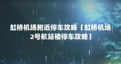 虹桥机场附近停车攻略【虹桥机场2号航站楼停车攻略】