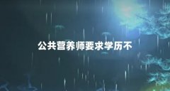 公共营养师要求学历不