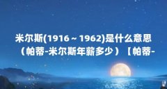 米尔斯(1916~1962)是什么意思(帕蒂-米尔斯年薪多少)【帕蒂-米尔斯年薪多少】