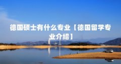 德国硕士有什么专业【德国留学专业介绍】