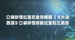 口袋妖怪红宝石全攻略图【《大话西游》口袋妖怪终极红宝石三周目攻略】