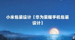 小米包装设计【华为荣耀手机包装设计】