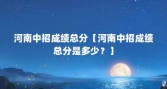 河南中招成绩总分【河南中招成绩总分是多少?】