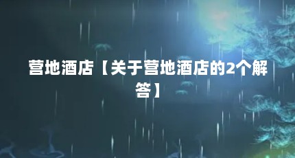 营地酒店【关于营地酒店的2个解答】