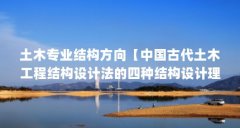 土木专业结构方向【中国古代土木工程结构设计法的四种结构设计理论简述】